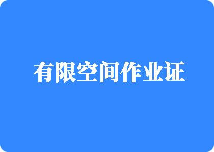 日逼操插爽有限空间作业证